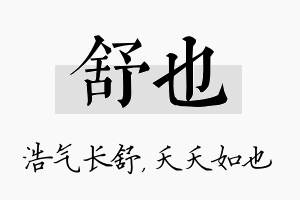 舒也名字的寓意及含义