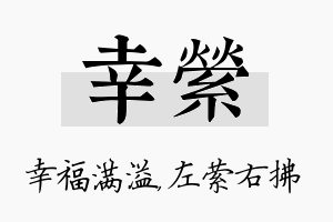 幸萦名字的寓意及含义