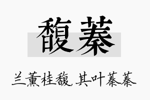 馥蓁名字的寓意及含义