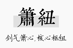 箫纽名字的寓意及含义