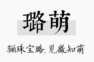 璐萌名字的寓意及含义