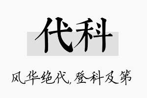 代科名字的寓意及含义