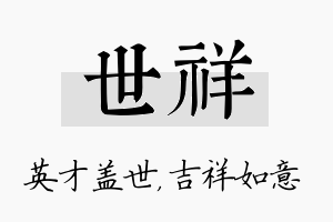 世祥名字的寓意及含义