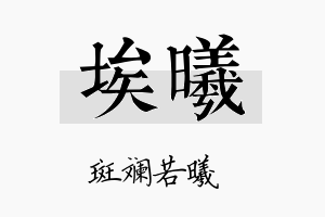 埃曦名字的寓意及含义