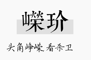 嵘玠名字的寓意及含义