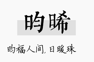 昀晞名字的寓意及含义