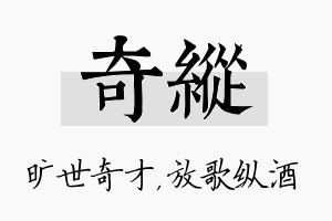 奇纵名字的寓意及含义