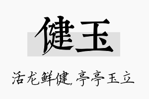 健玉名字的寓意及含义