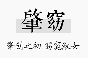 肇窈名字的寓意及含义