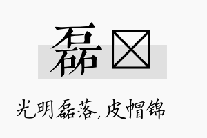 磊曌名字的寓意及含义