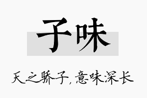 子味名字的寓意及含义