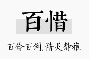 百惜名字的寓意及含义