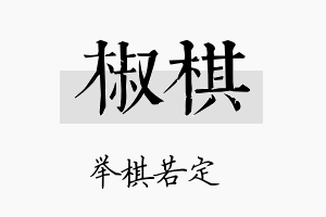 椒棋名字的寓意及含义