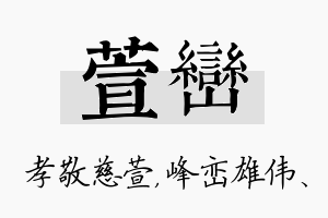 萱峦名字的寓意及含义