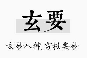 玄要名字的寓意及含义