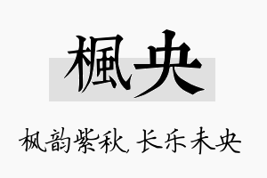 枫央名字的寓意及含义