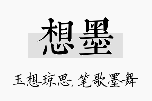 想墨名字的寓意及含义