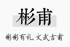 彬甫名字的寓意及含义