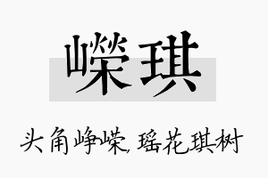 嵘琪名字的寓意及含义