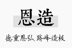 恩造名字的寓意及含义