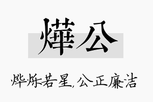 烨公名字的寓意及含义