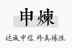 申炼名字的寓意及含义