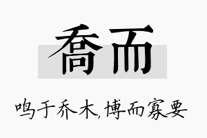 乔而名字的寓意及含义