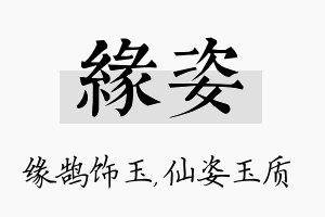 缘姿名字的寓意及含义