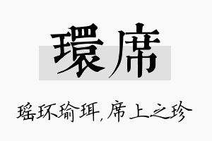 环席名字的寓意及含义