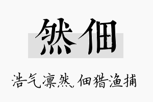 然佃名字的寓意及含义