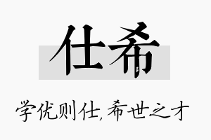 仕希名字的寓意及含义