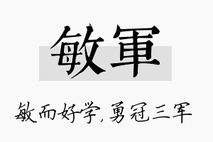 敏军名字的寓意及含义