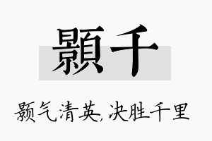 颢千名字的寓意及含义