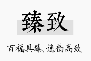 臻致名字的寓意及含义