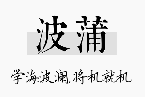 波蒲名字的寓意及含义