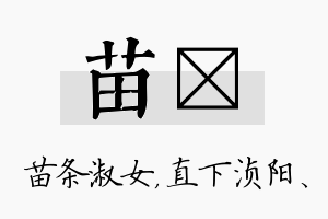 苗浈名字的寓意及含义