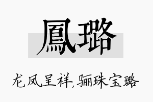 凤璐名字的寓意及含义