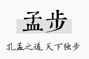 孟步名字的寓意及含义