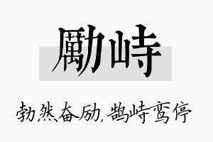 励峙名字的寓意及含义