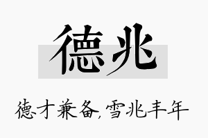 德兆名字的寓意及含义