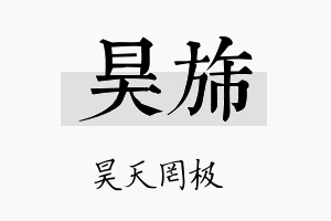 昊旆名字的寓意及含义