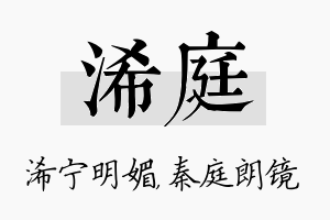 浠庭名字的寓意及含义