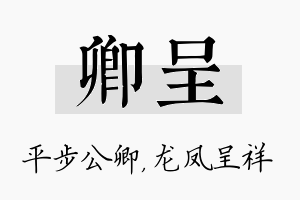 卿呈名字的寓意及含义