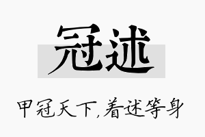 冠述名字的寓意及含义