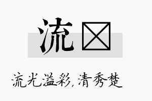 流妘名字的寓意及含义