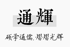 通辉名字的寓意及含义