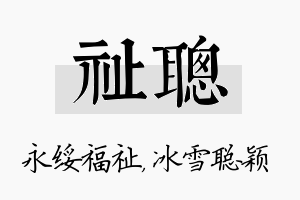 祉聪名字的寓意及含义