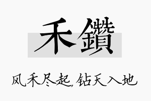 禾钻名字的寓意及含义