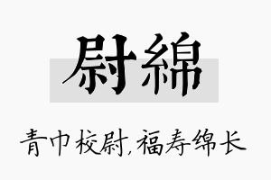 尉绵名字的寓意及含义