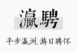 瀛骋名字的寓意及含义